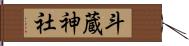 斗蔵神社 Hand Scroll