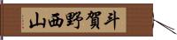 斗賀野西山 Hand Scroll