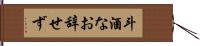 斗酒なお辞せず Hand Scroll