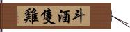 斗酒隻雞 Hand Scroll