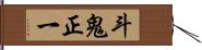 斗鬼正一 Hand Scroll