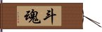 斗魂 Hand Scroll