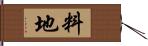 料地 Hand Scroll