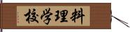 料理学校 Hand Scroll