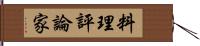 料理評論家 Hand Scroll