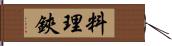 料理鋏 Hand Scroll