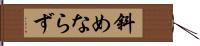 斜めならず Hand Scroll