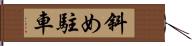 斜め駐車 Hand Scroll