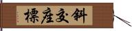 斜交座標 Hand Scroll