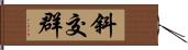 斜交群 Hand Scroll