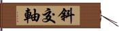 斜交軸 Hand Scroll