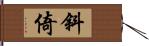 斜倚 Hand Scroll