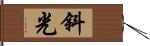 斜光 Hand Scroll