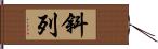 斜列 Hand Scroll