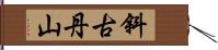 斜古丹山 Hand Scroll