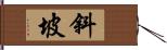 斜坡 Hand Scroll