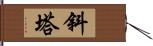 斜塔 Hand Scroll