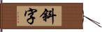 斜字 Hand Scroll