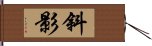 斜影 Hand Scroll