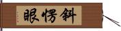 斜愣眼 Hand Scroll