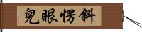 斜愣眼兒 Hand Scroll