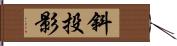 斜投影 Hand Scroll