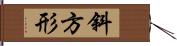 斜方形 Hand Scroll