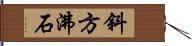 斜方沸石 Hand Scroll