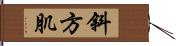 斜方肌 Hand Scroll