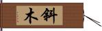 斜木 Hand Scroll