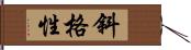 斜格性 Hand Scroll