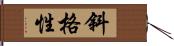 斜格性 Hand Scroll