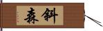 斜森 Hand Scroll