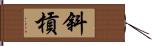 斜槓 Hand Scroll