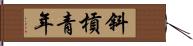 斜槓青年 Hand Scroll