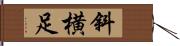 斜横足 Hand Scroll