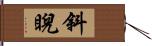 斜睨 Hand Scroll