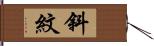 斜紋 Hand Scroll
