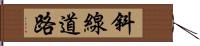 斜線道路 Hand Scroll