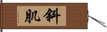 斜肌 Hand Scroll