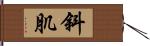 斜肌 Hand Scroll