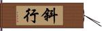 斜行 Hand Scroll