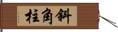 斜角柱 Hand Scroll