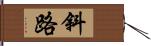 斜路 Hand Scroll