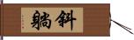 斜躺 Hand Scroll