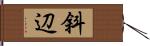 斜辺 Hand Scroll