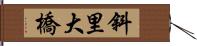 斜里大橋 Hand Scroll