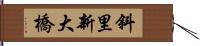 斜里新大橋 Hand Scroll