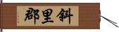 斜里郡 Hand Scroll