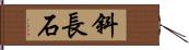 斜長石 Hand Scroll